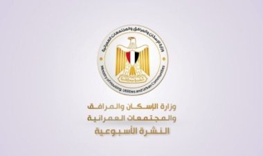 أبرز أنشطة وزارة الإسكان خلال أسبوع