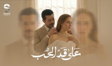 اعرف توقيت عرض وإعادة مسلسل على قد الحب الحلقة 9