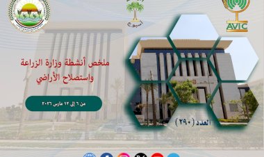 ننشرأبرز أنشطة وزارة الزراعة خلال أسبوع