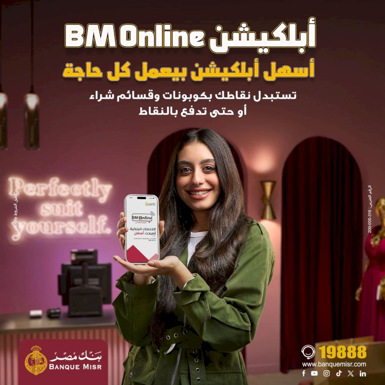 بنك مصر يطلق حملة «أسهل أبلكيشن بيعمل كل حاجة» ويبرز تميز برنامج المكافآت BM Rewards Club وسهولة استبدال النقاط عبر تطبيق BM Online